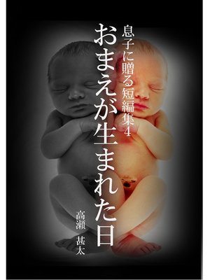 cover image of 息子に贈る短編集４　おまえが生まれた日